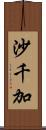 沙千加 Scroll