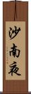 沙南夜 Scroll