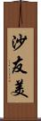 沙友美 Scroll