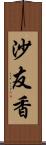 沙友香 Scroll