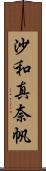 沙和真奈帆 Scroll