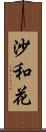 沙和花 Scroll