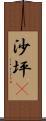 沙坪垻 Scroll