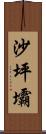 沙坪壩 Scroll