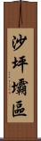 沙坪壩區 Scroll