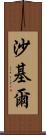 Shakil Scroll