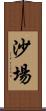沙場 Scroll