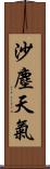 沙塵天氣 Scroll