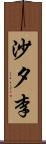 沙夕李 Scroll