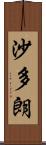 沙多朗 Scroll