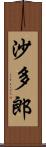 沙多郎 Scroll