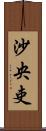 沙央吏 Scroll