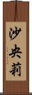 沙央莉 Scroll