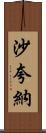 Shaquana Scroll