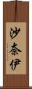 沙奈伊 Scroll