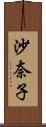 沙奈子 Scroll