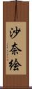 沙奈絵 Scroll