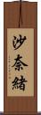 沙奈緒 Scroll