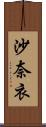 沙奈衣 Scroll