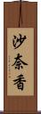 沙奈香 Scroll