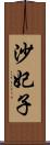 沙妃子 Scroll