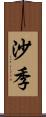 沙季 Scroll