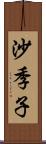 沙季子 Scroll