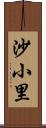 沙小里 Scroll