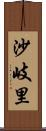 沙岐里 Scroll