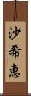 沙希恵 Scroll