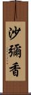 沙彌香 Scroll