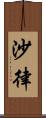 沙律 Scroll