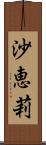 沙恵莉 Scroll