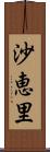 沙恵里 Scroll