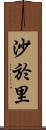 沙於里 Scroll