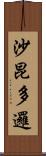 沙昆多邏 Scroll