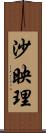 沙映理 Scroll