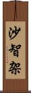 沙智架 Scroll