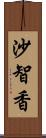 沙智香 Scroll