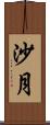 沙月 Scroll