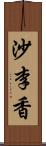 沙李香 Scroll