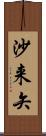 沙来矢 Scroll