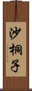 沙桐子 Scroll