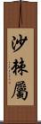 沙棘屬 Scroll