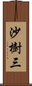 沙樹三 Scroll