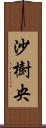 沙樹央 Scroll