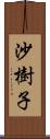 沙樹子 Scroll