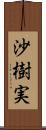 沙樹実 Scroll