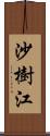 沙樹江 Scroll