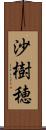 沙樹穂 Scroll